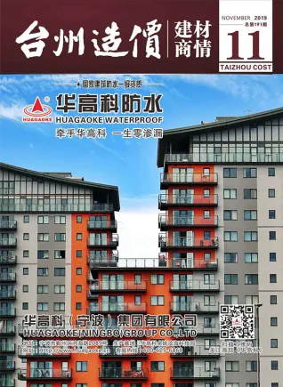 台州市2019年11期造价信息期刊封面