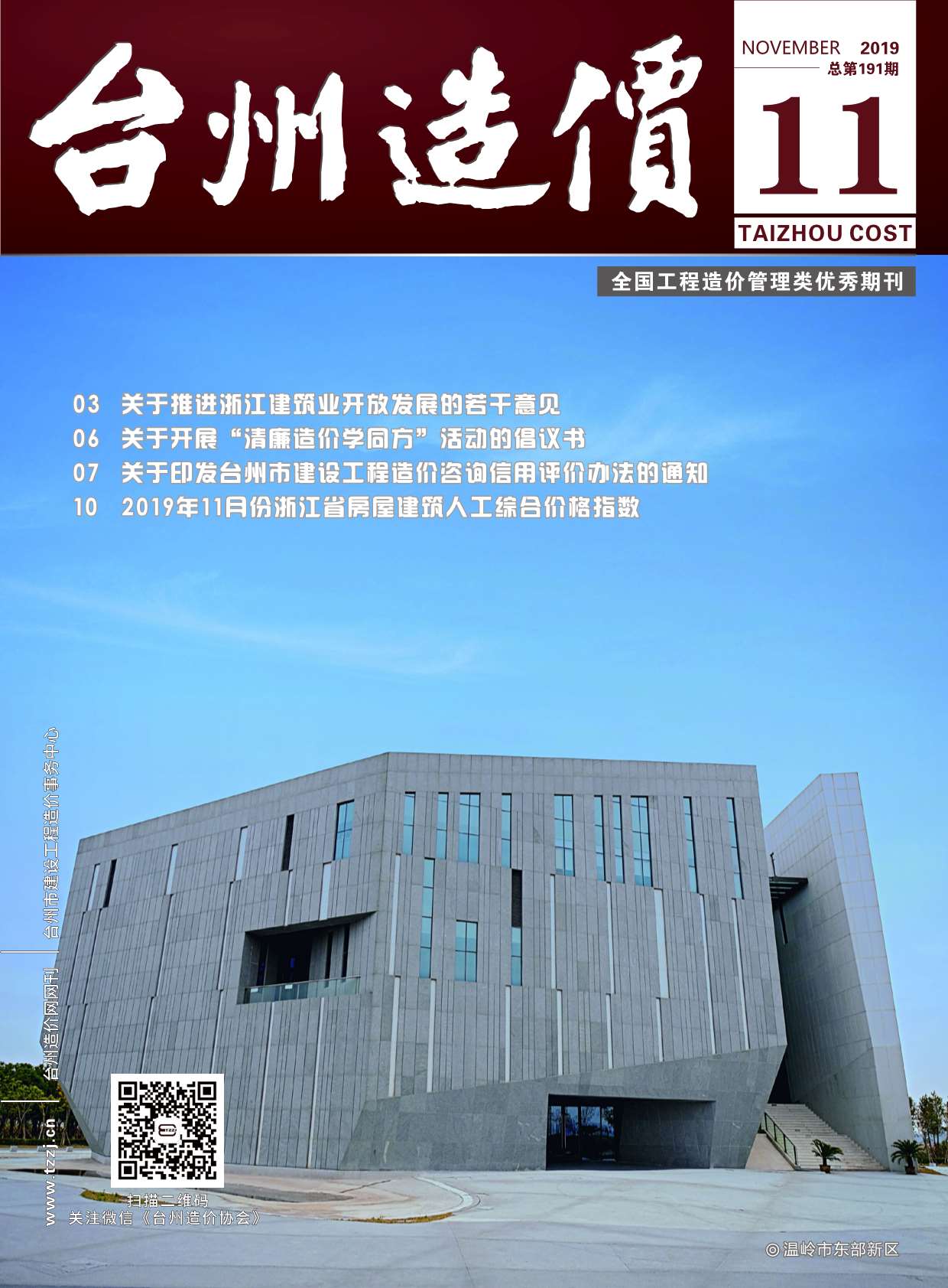台州市2019年11月建设工程造价信息
