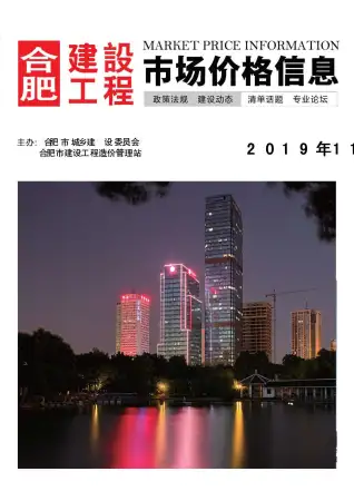 合肥2019年11月造价信息期刊封面