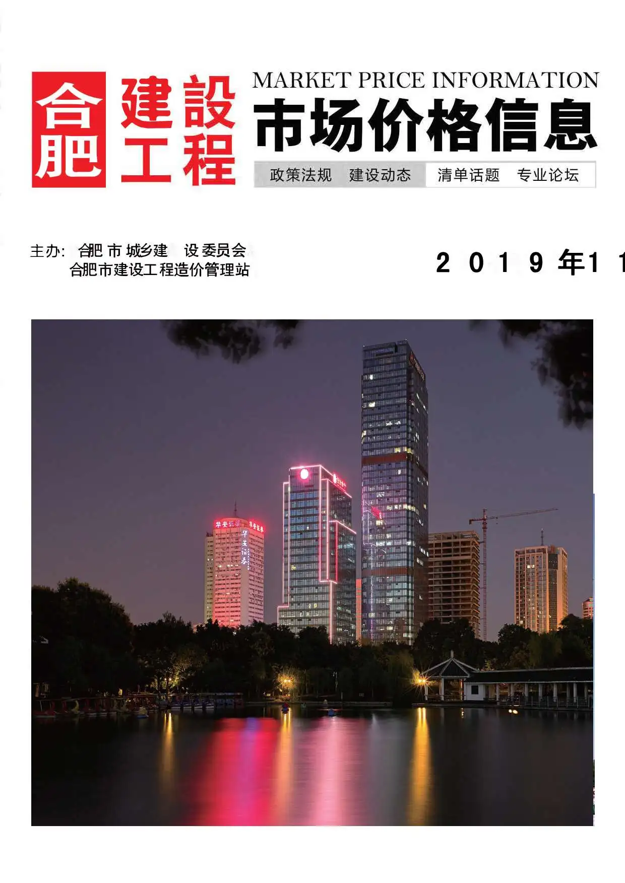 合肥市2019年11月造价信息PDF期刊