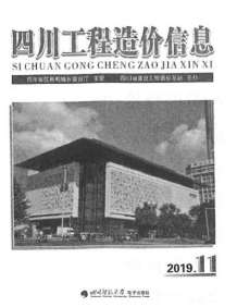 四川2019年11期造价信息电子版