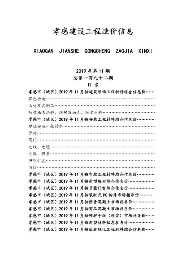 孝感市2019年11月信息价PDF扫描件