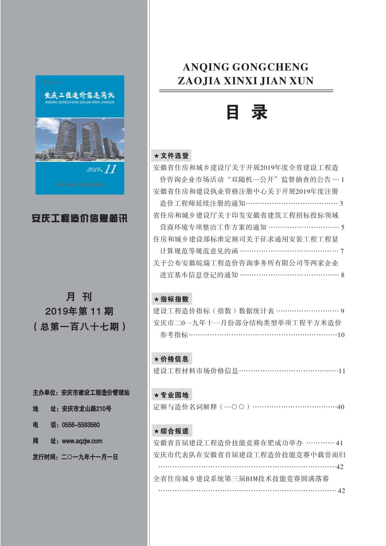 安庆市2019年11月工程造价信息简讯