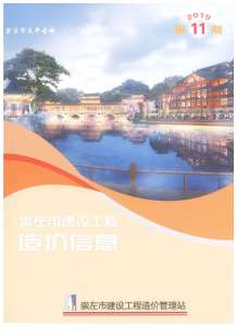 崇左2019年11期造价信息电子版