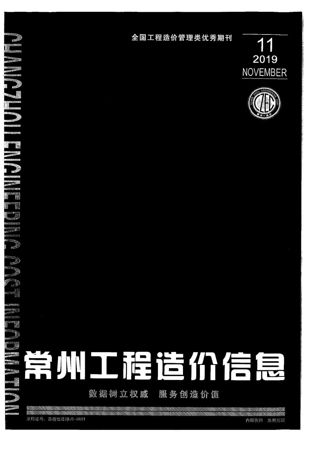 常州市2019年11月造价信息PDF期刊