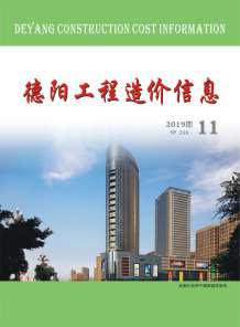 德阳2019年11期造价信息电子版