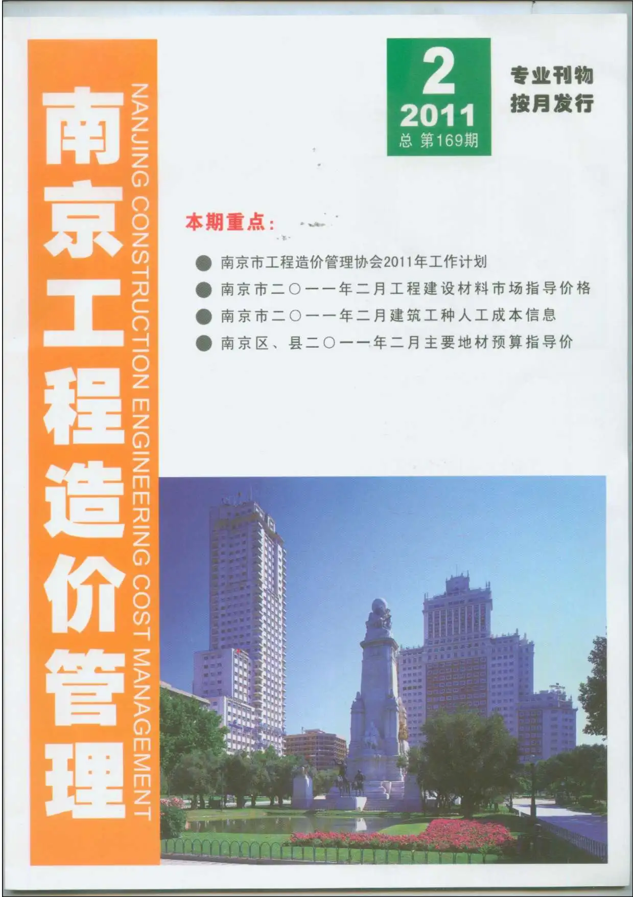 南京市2011年第2期造价信息PDF期刊