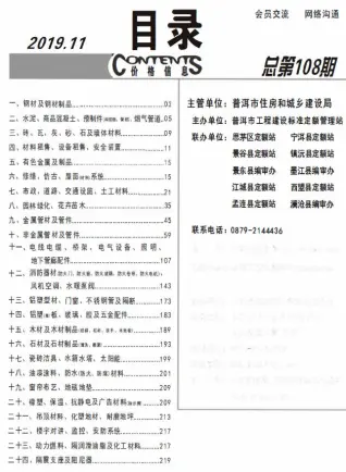 普洱市2019年11月造价信息PDF期刊