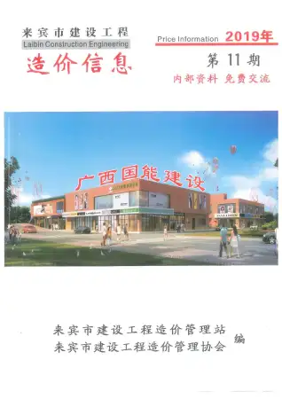 来宾市2019年11月造价信息PDF期刊