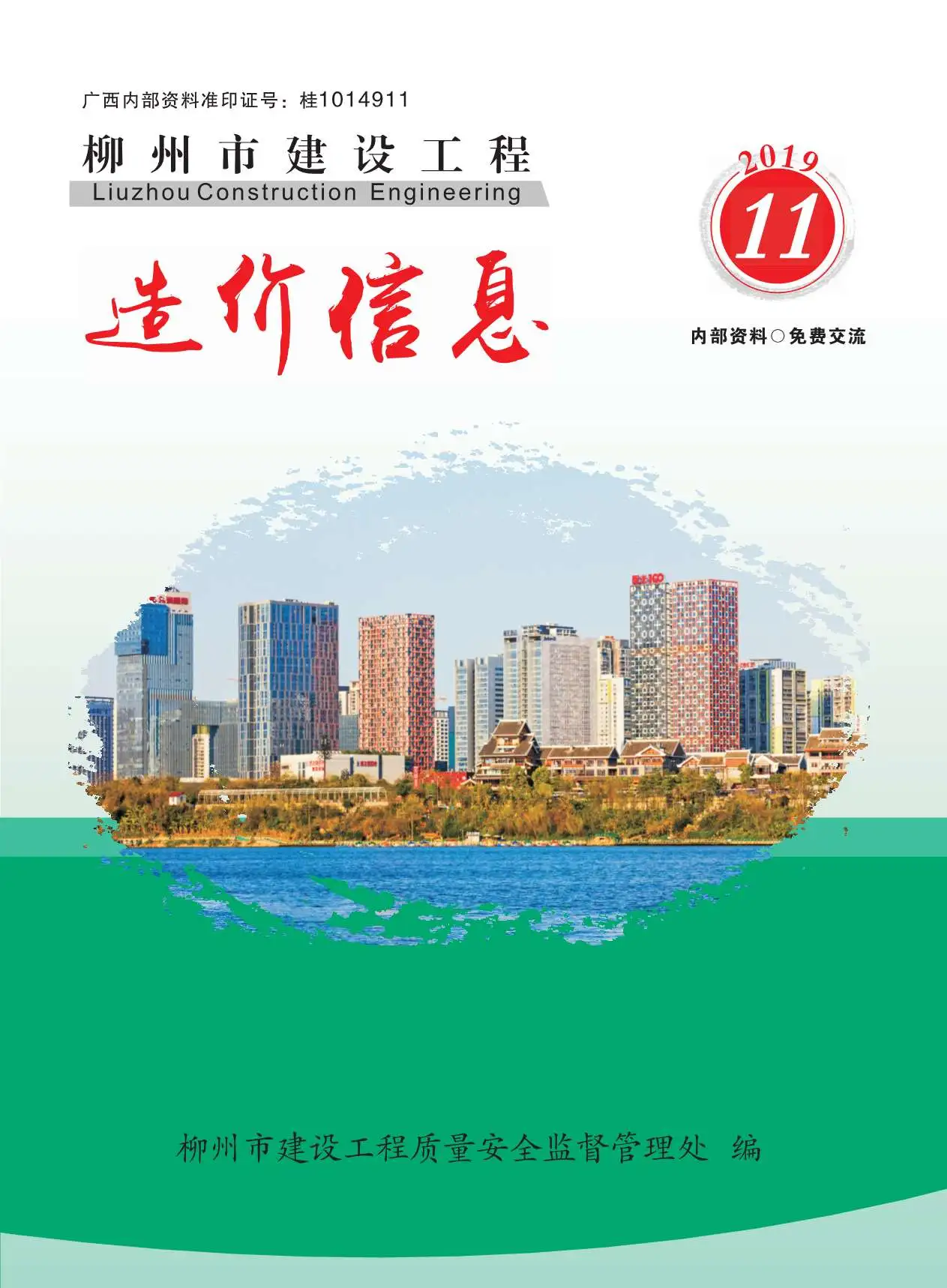 柳州市2019年11月造价信息PDF期刊