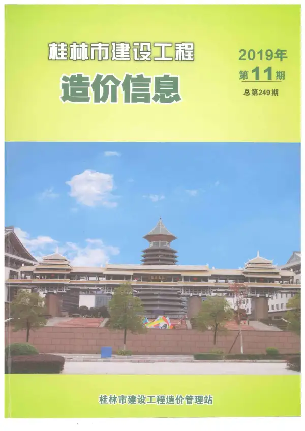 桂林市2019年11月信息价PDF扫描件