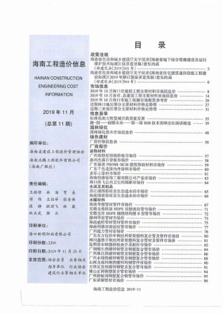 海南工程造价信息2019年11月