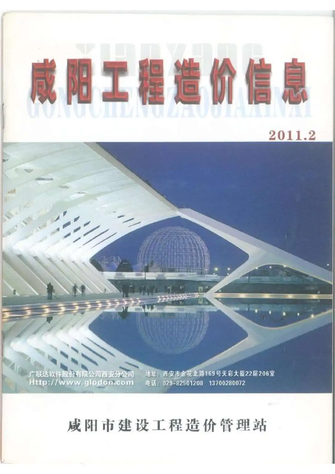 咸阳市2011年第2期造价信息PDF期刊