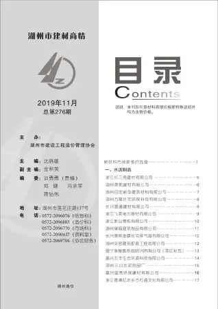 湖州市2019年11期造价信息期刊封面
