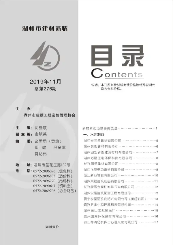2019年11期湖州建材商情信息价PDF扫描件