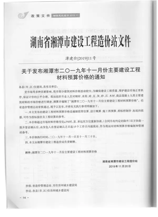 湘潭市2019年11月信息价PDF扫描件