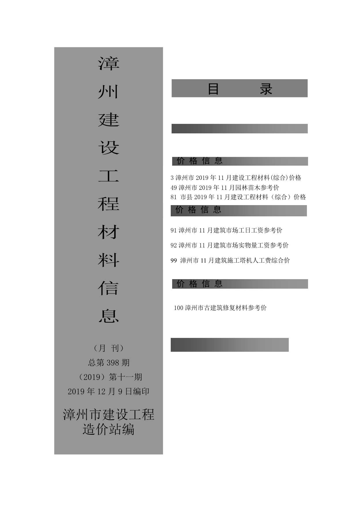 漳州市2019年11月建设工程材料信息