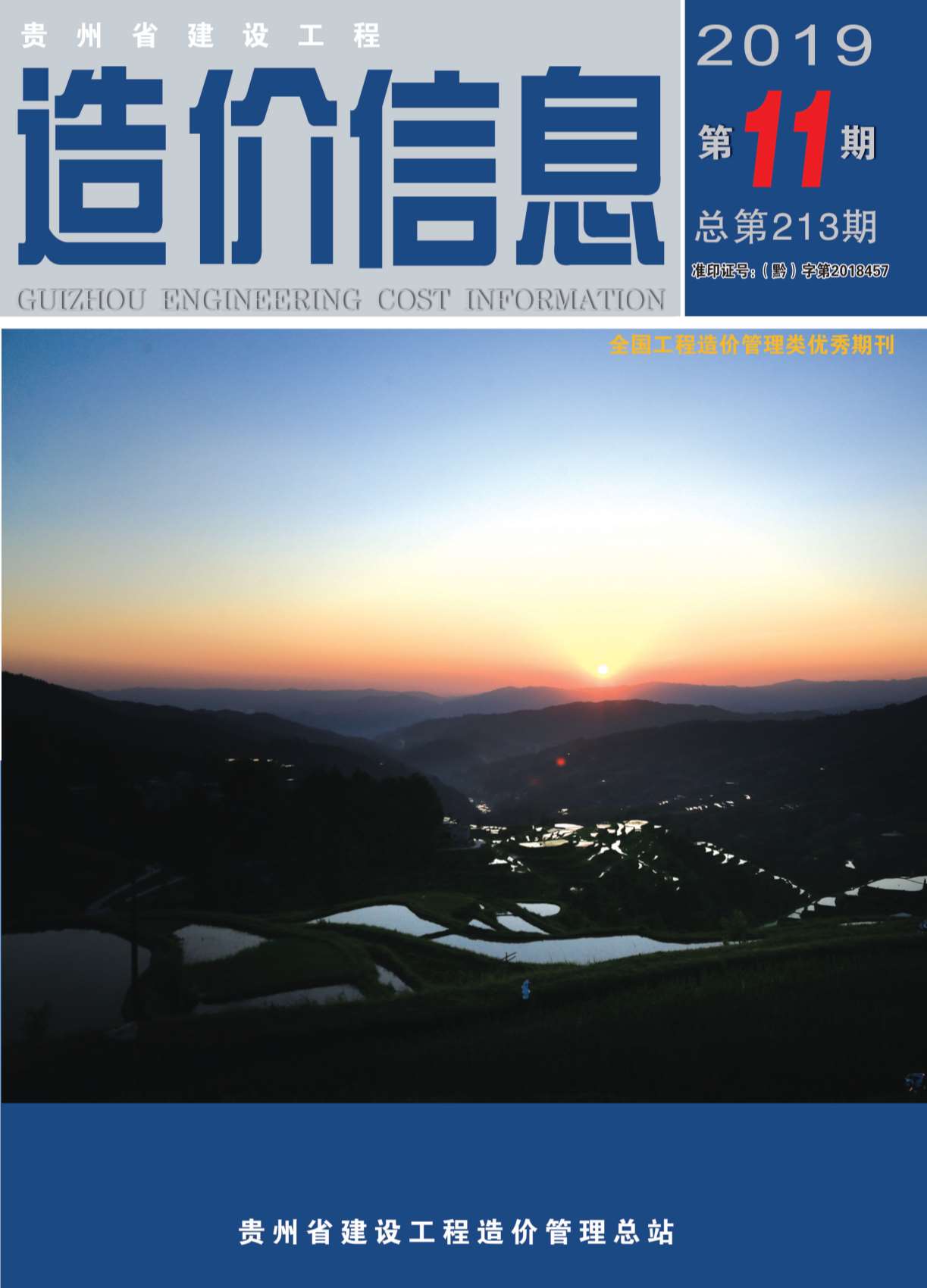 贵州省2019年11月建设工程造价信息