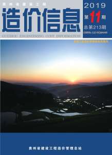 贵州2019年11期造价信息电子版