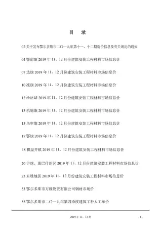 鄂尔多斯2019年11月电子版造价信息