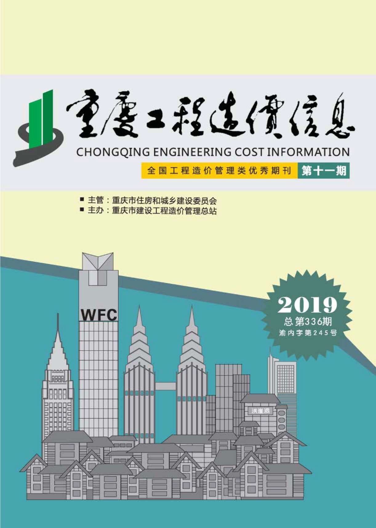 重庆市2019年11月建筑定额价