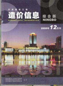 宁波2008年12期造价信息电子版