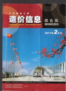 宁波2011年2期造价信息电子版