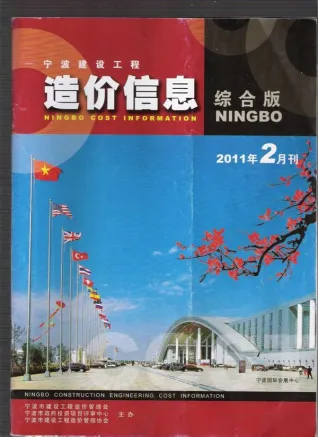 宁波市2011年第2期电子版造价信息期刊封面
