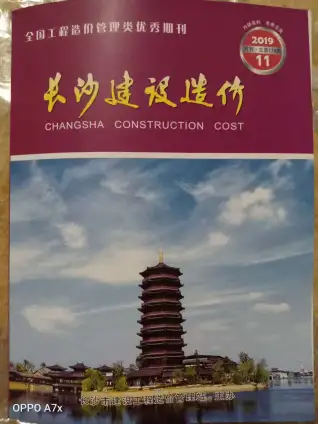 长沙市2019年11月造价信息PDF期刊