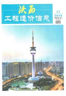 陕西2019年11期造价信息电子版