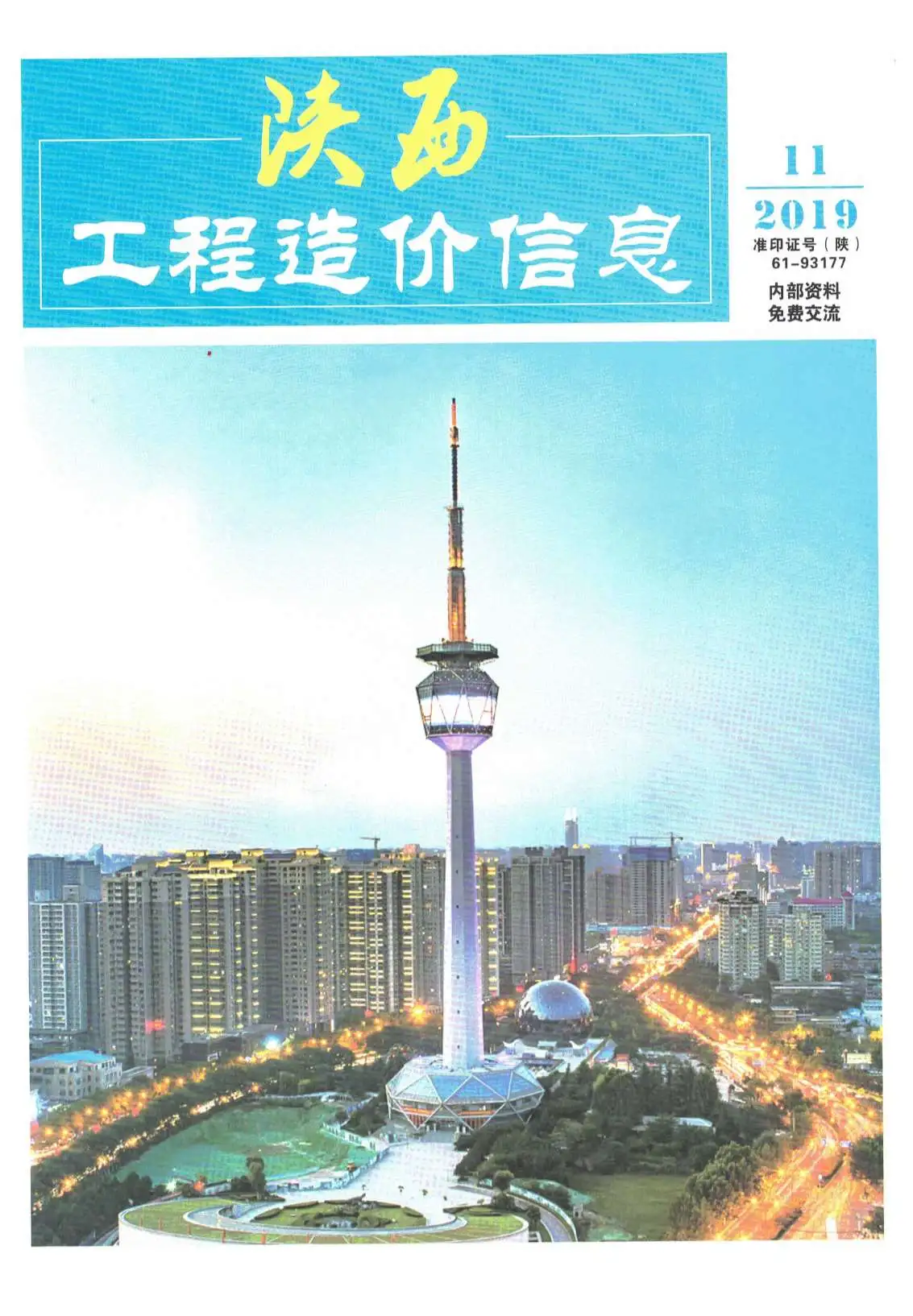 陕西省2019年11月造价信息PDF期刊