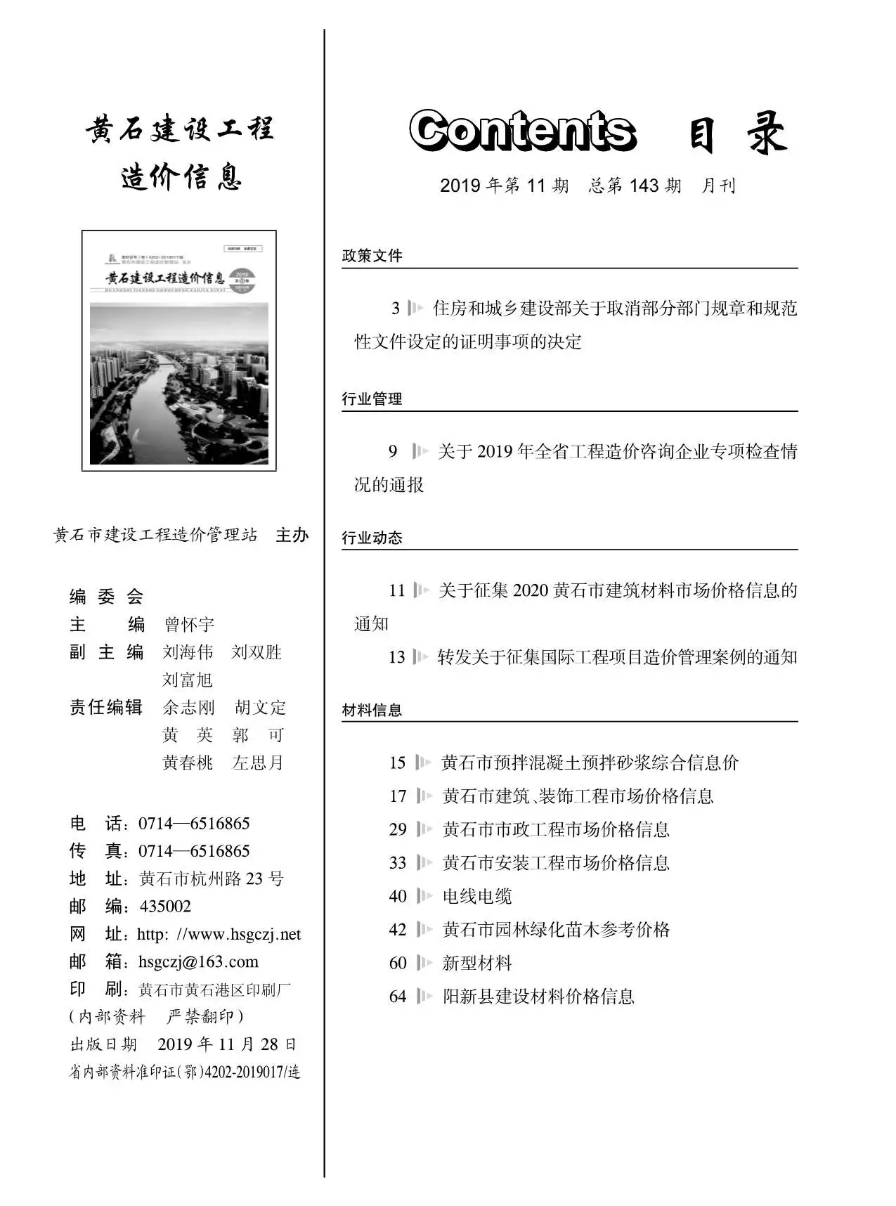 黄石市2019年11月造价信息PDF期刊