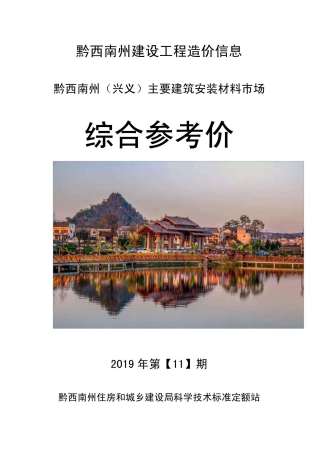 黔西南造价信息综合参考价2019年11月