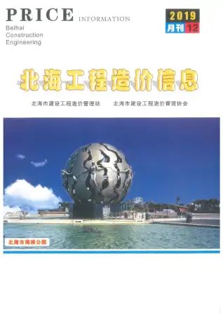 北海市2019年12月造价信息PDF期刊