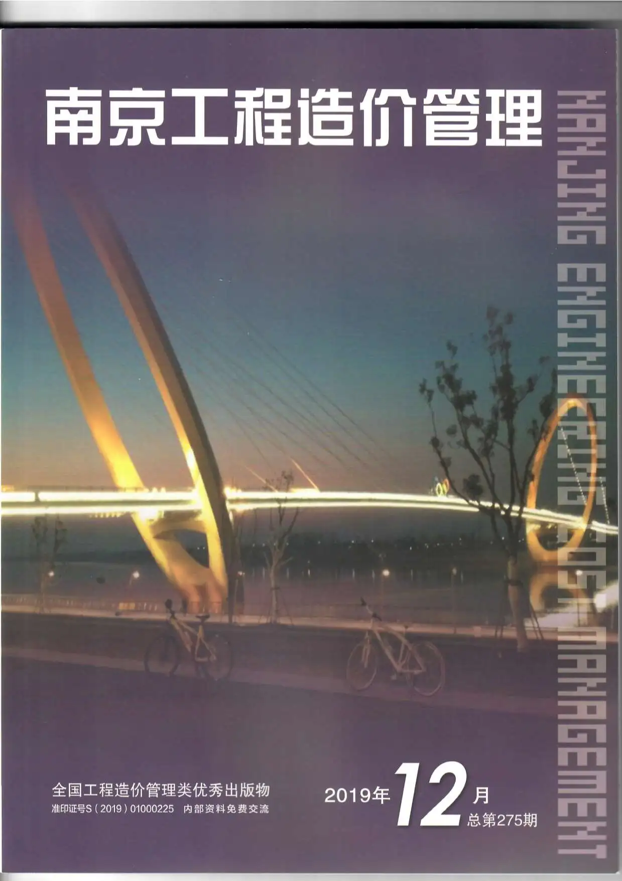南京市2019年12月造价信息PDF期刊