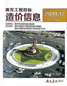 南充2019年12期造价信息电子版