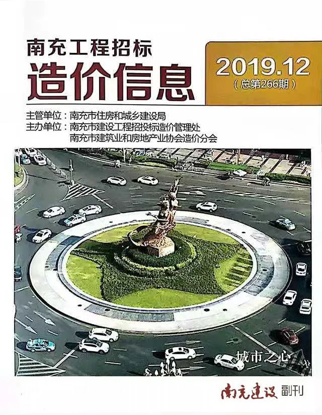 南充2019年12月电子版造价信息期刊封面
