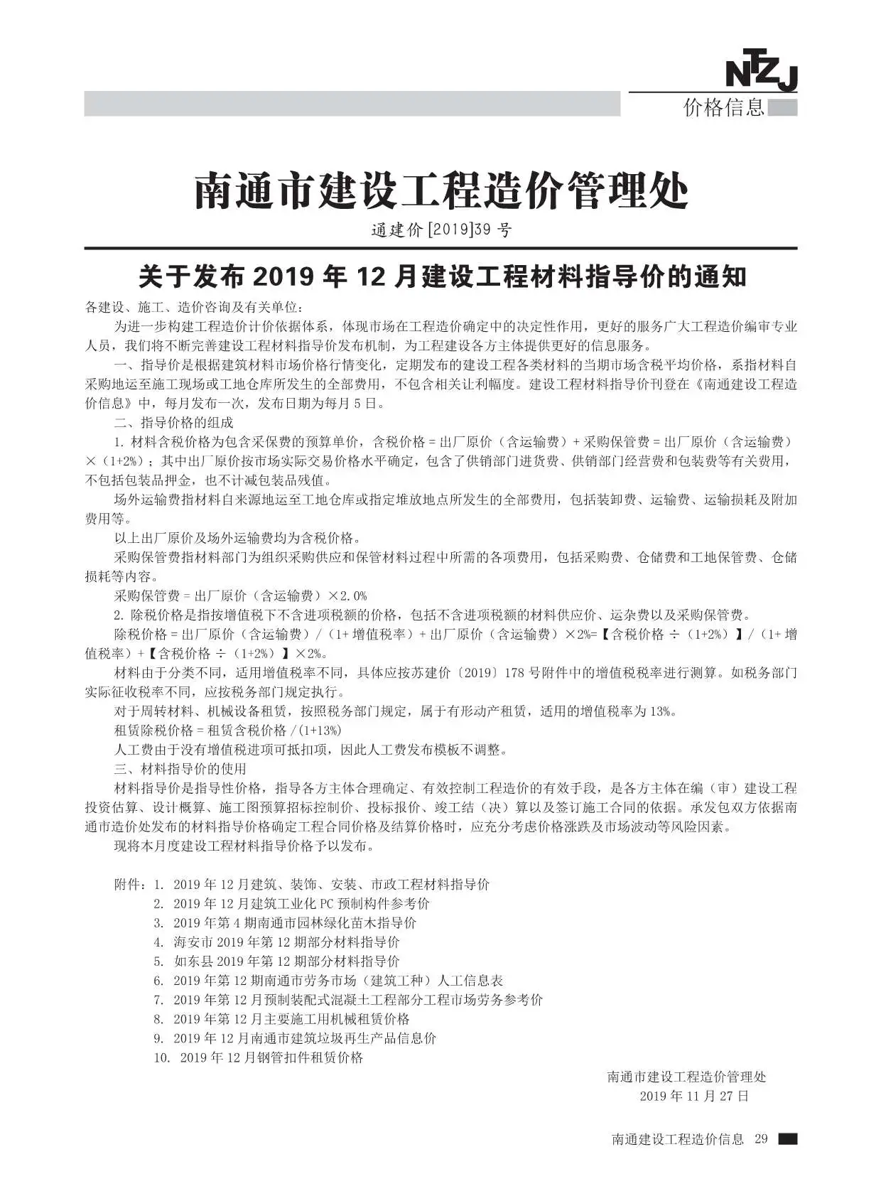 南通市2019年12月信息价PDF扫描件