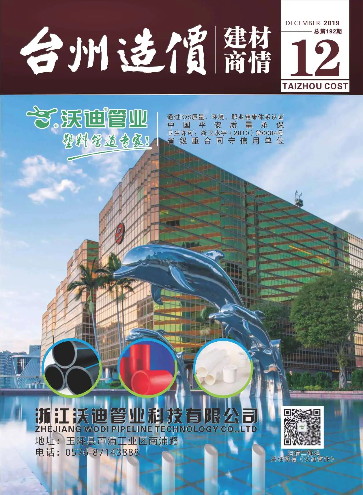 2019年12期台州建材商情信息价PDF扫描件