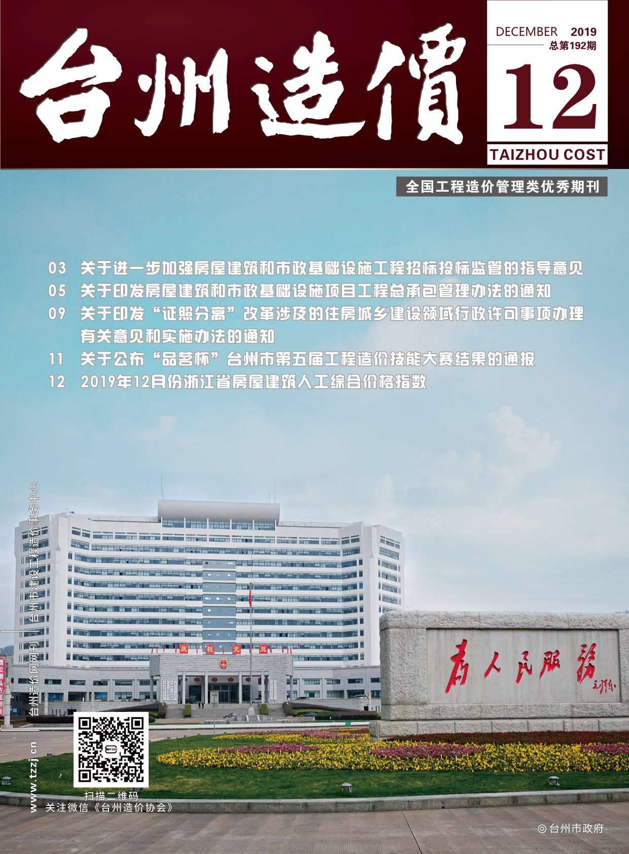 台州市2019年12月建设工程造价信息