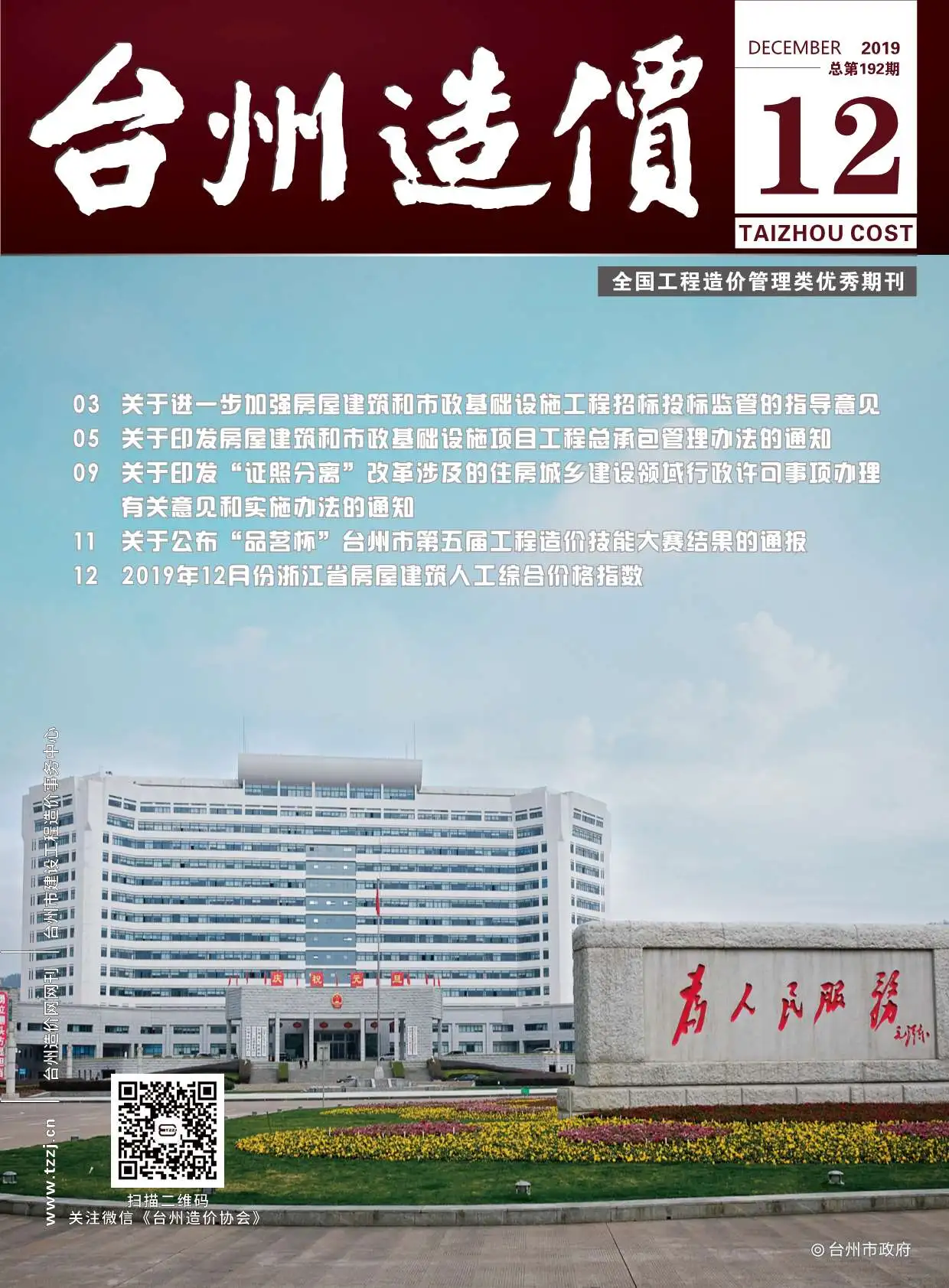 台州市2019年12月造价信息PDF期刊