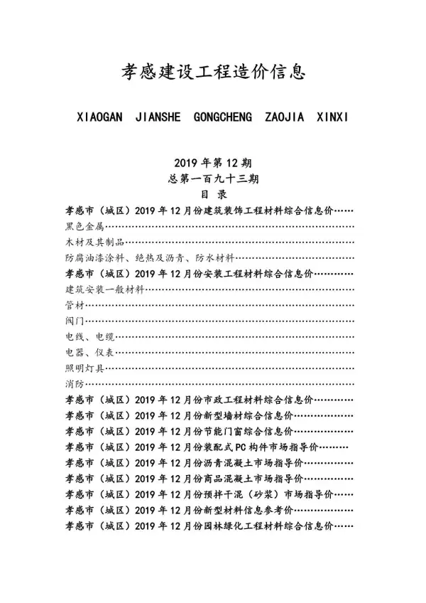孝感市2019年12月信息价PDF扫描件