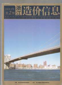 浙江2011年2期造价信息电子版
