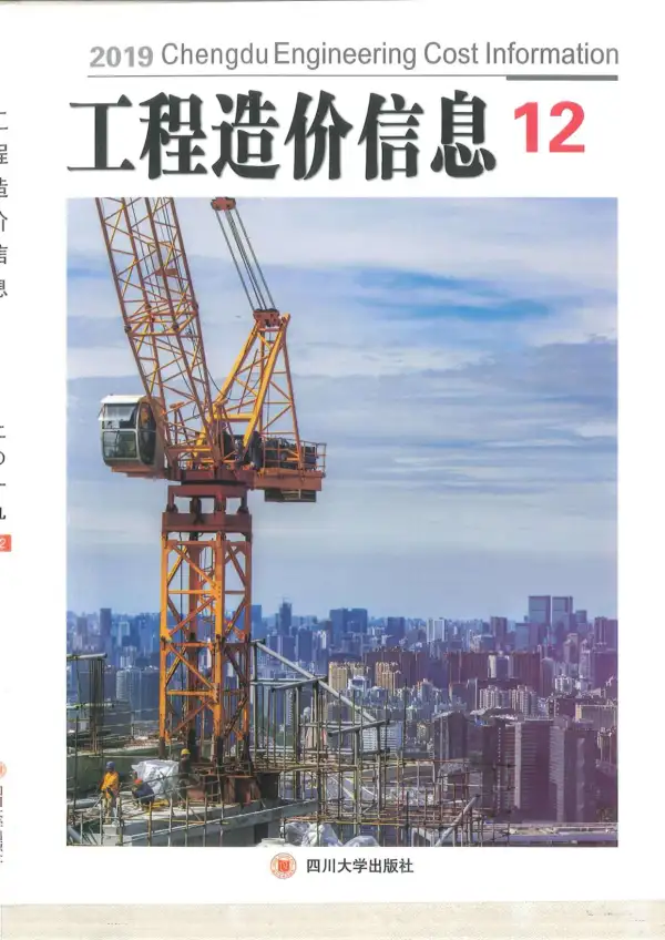 成都市2019年12月信息价PDF扫描件