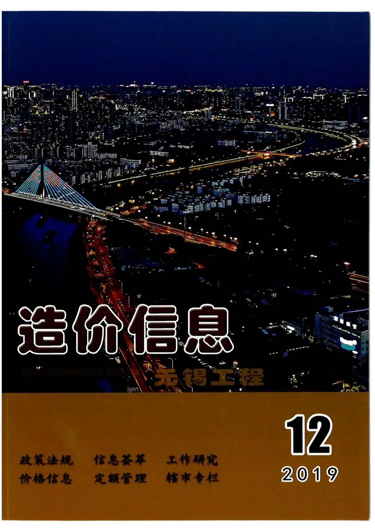 无锡市2019年12月造价信息PDF期刊