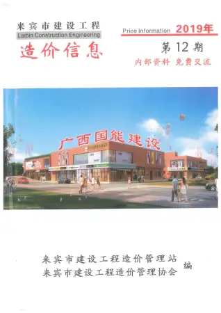 来宾2019年12月造价信息期刊封面