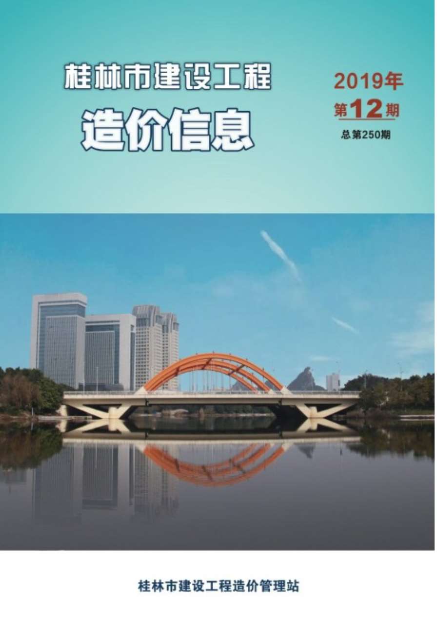 桂林市2019年12月建设工程造价信息