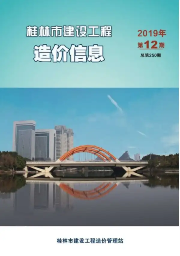 桂林市2019年12月信息价PDF扫描件
