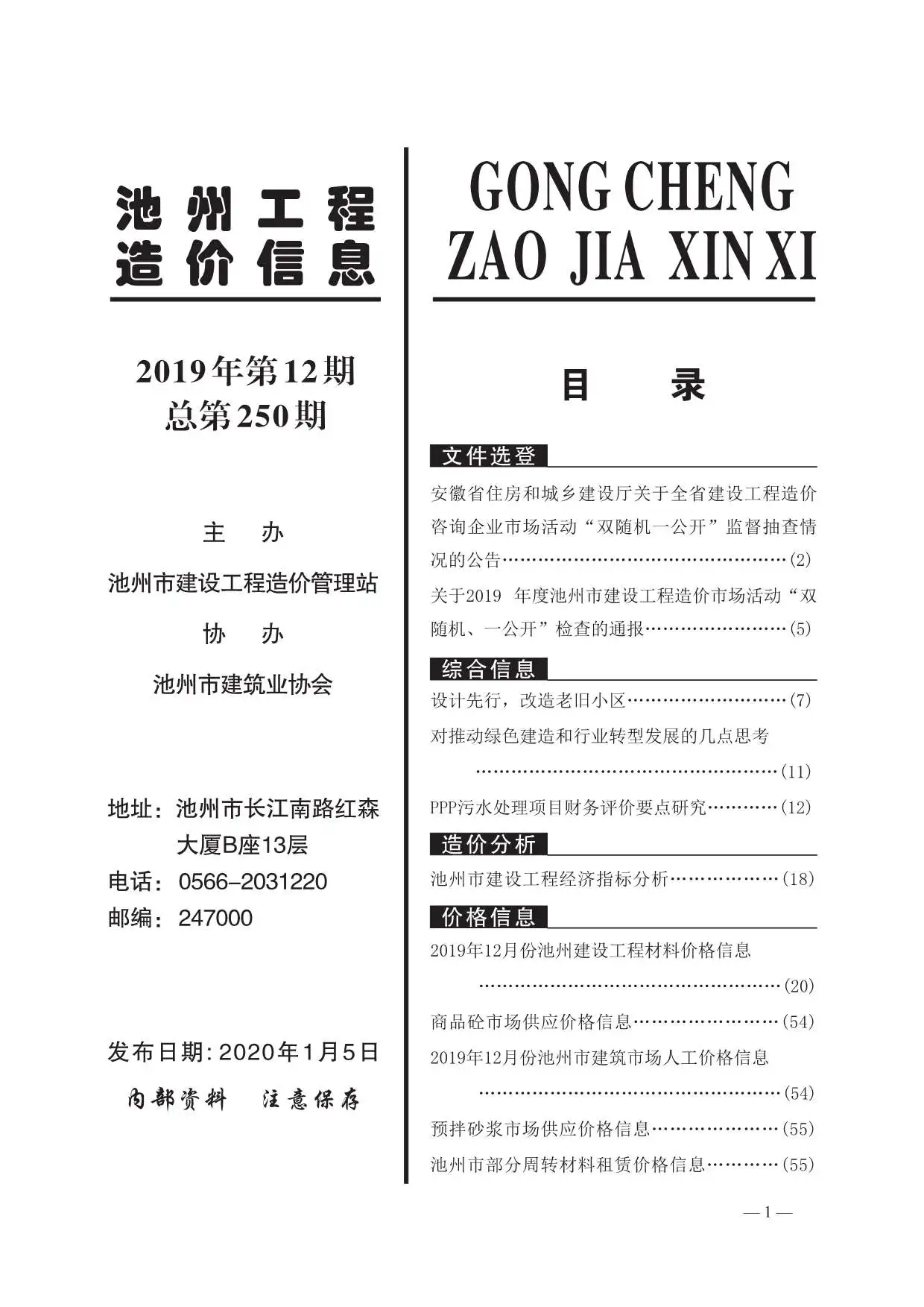 2019年12月池州造价信息