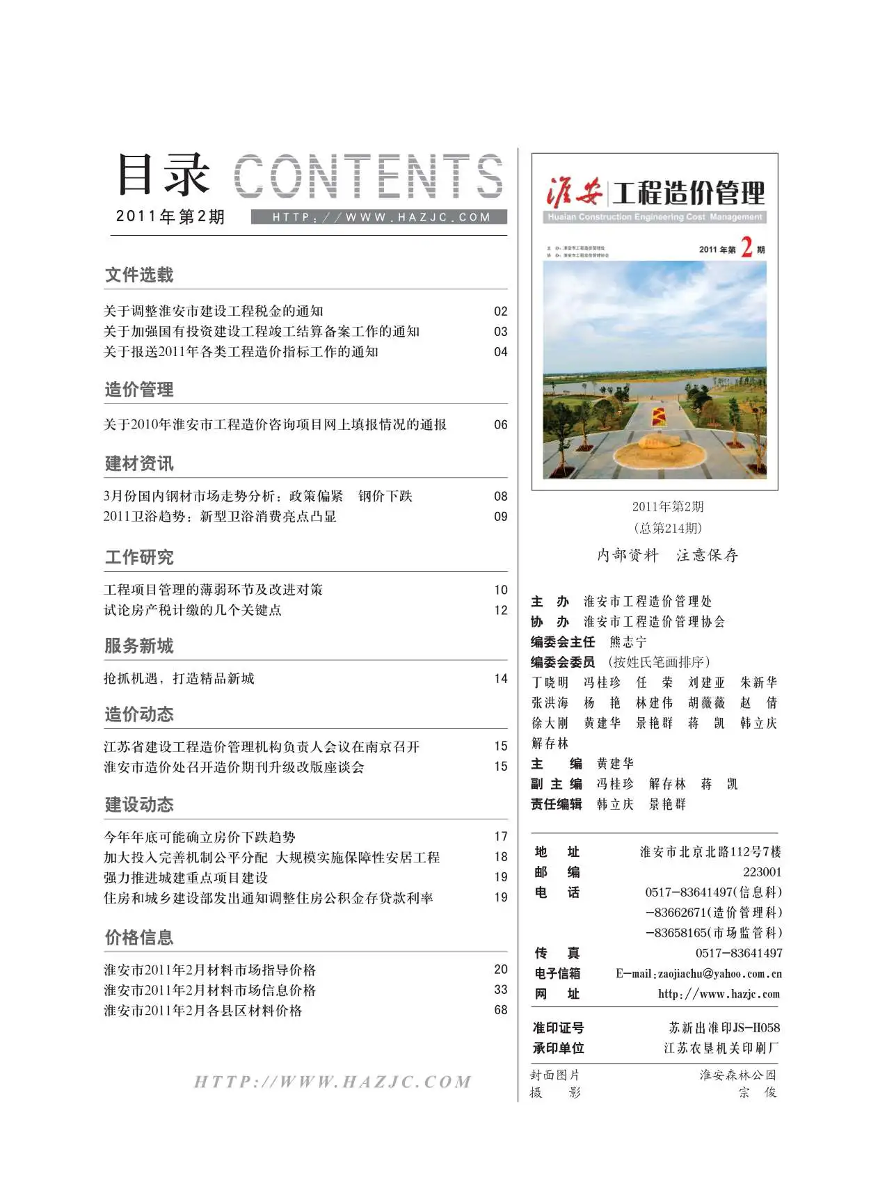 淮安市2011年第2期造价信息PDF期刊